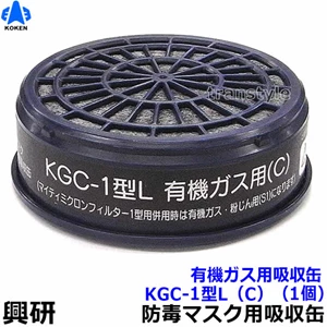 Koken Organic gas absorption filter cartridge can KGC-1 type L (C) 